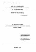 Югай, Виталий Анатольевич. Флора южной половины Костромской области: дис. кандидат биологических наук: 03.00.05 - Ботаника. Москва. 1999. 374 с.
