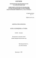 Андреева, Елена Борисовна. Флора заповедника "Столбы": дис. кандидат биологических наук: 03.00.05 - Ботаника. Красноярск. 2006. 249 с.