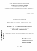 Сахарова, Ольга Владимировна. Флористическая лексика селькупского языка: дис. кандидат филологических наук: 10.02.22 - Языки народов зарубежных стран Азии, Африки, аборигенов Америки и Австралии. Томск. 2010. 170 с.