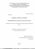 Рупышева, Людмила Эрдэмовна. Флоронимическая лексика бурятского языка: дис. кандидат наук: 10.02.02 - Языки народов Российской Федерации (с указанием конкретного языка или языковой семьи). Улан-Удэ. 2014. 158 с.