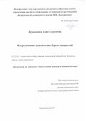 Дружинина Анна Сергеевна. Флоротаннины арктических бурых водорослей: дис. кандидат наук: 05.21.03 - Технология и оборудование химической переработки биомассы дерева; химия древесины. ФГАОУ ВО «Северный (Арктический) федеральный университет имени М.В. Ломоносова». 2019. 120 с.