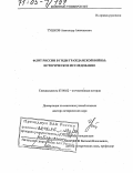 Тушков, Александр Анатольевич. Флот России в годы Гражданской войны: историческое исследование: дис. доктор исторических наук: 07.00.02 - Отечественная история. Б.м.. 0. 633 с.