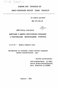 Хлус, Виктор Алексеевич. Флуктуации и эффекты энергетической релаксации в слабосвязанных сверхпроводящих структурах: дис. кандидат физико-математических наук: 01.04.07 - Физика конденсированного состояния. Харьков. 1984. 145 с.