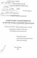 Ульянов, Сергей Владимирович. Флуктуации упорядоченности и упругие волны в жидких кристаллах: дис. доктор физико-математических наук: 01.04.07 - Физика конденсированного состояния. Санкт-Петербург. 2002. 246 с.