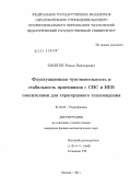 Ожегов, Роман Викторович. Флуктуационная чувствительность и стабильность приемников с СИС и НЕВ смесителями для терагерцового тепловидения: дис. кандидат физико-математических наук: 01.04.03 - Радиофизика. Москва. 2011. 135 с.