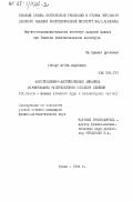 Гончар, Игорь Иванович. Флуктуационно-диссипативная динамика формирования распределений осколков деления: дис. кандидат физико-математических наук: 01.04.16 - Физика атомного ядра и элементарных частиц. Томск. 1984. 230 с.