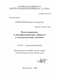 Скворцов, Михаил Андреевич. Флуктуационные и интерференционные эффекты в мезоскопических системах: дис. доктор физико-математических наук: 01.04.02 - Теоретическая физика. Черноголовка. 2008. 224 с.