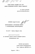 Соловьев, Андрей Львович. Флуктуационные и когерентные явления в гранулированных сверхпроводниках: дис. кандидат физико-математических наук: 01.04.07 - Физика конденсированного состояния. Харьков. 1984. 165 с.