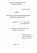 Лю Хайяинь. Флуктуационные характеристики многоуровневых цифровых вычислительных синтезаторов частот: дис. кандидат технических наук: 05.12.01 - Теоретические основы радиотехники. Москва. 1995. 239 с.