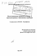 Гоц, Сергей Степанович. Флуктуационные процессы в микро- и наноэлектронных эмиссионных приборах: дис. доктор физико-математических наук: 01.04.03 - Радиофизика. Уфа. 1998. 348 с.