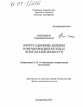 Решетников, Александр Васильевич. Флуктуационные явления в неравновесных потоках вскипающей жидкости: дис. доктор физико-математических наук: 01.04.14 - Теплофизика и теоретическая теплотехника. Екатеринбург. 2003. 220 с.