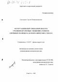 Сангадиев, Сергей Шойжинимаевич. Флуктуационный свободный объем и среднеквадратичные смещения атомов в аморфных полимерах и неорганических стеклах: дис. кандидат физико-математических наук: 01.04.07 - Физика конденсированного состояния. Улан-Удэ. 1999. 133 с.