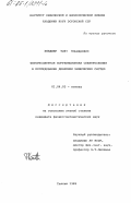 Кяндлер, Тийт Эльмарович. Флуоресцентная корреляционная спектроскопия в исследовании динамики химических систем: дис. кандидат физико-математических наук: 01.04.05 - Оптика. Таллин. 1985. 124 с.