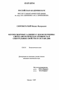 Скоробогатый, Михаил Валерьевич. Флуоресцентные 5-алкинил-2'-дезоксиуридины: синтез, биологическая активность и спектральные свойства в составе ДНК: дис. кандидат химических наук: 02.00.10 - Биоорганическая химия. Москва. 2007. 137 с.