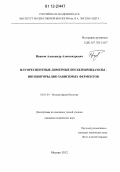 Иванов, Александр Александрович. Флуоресцентные димерные бисбензимидазолы - ингибиторы ДНК-зависимых ферментов: дис. кандидат химических наук: 03.01.03 - Молекулярная биология. Москва. 2012. 138 с.