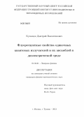 Кузнецов, Дмитрий Валентинович. Флуоресцентные свойства одиночных квантовых излучателей и их ансамблей в диэлектрической среде: дис. кандидат физико-математических наук: 01.04.21 - Лазерная физика. Москва; Троицк. 2013. 139 с.