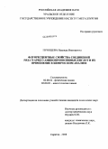 Печищева, Надежда Викторовна. Флуоресцентные свойства соединений ряда N-арил-3-аминопропионовых кислот и их применение в химическом анализе: дис. кандидат химических наук: 02.00.04 - Физическая химия. Саратов. 2008. 126 с.