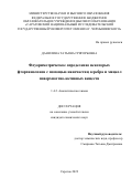 Данилина Татьяна Григорьевна. Флуориметрическое определение некоторых фторхинолонов с помощью наночастиц серебра и мицелл поверхностно-активных веществ: дис. кандидат наук: 00.00.00 - Другие cпециальности. ФГБОУ ВО «Саратовский национальный исследовательский государственный университет имени Н. Г. Чернышевского». 2022. 136 с.