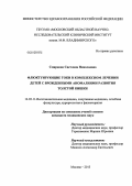 Смирнова, Светлана Николаевна. Флюктуирующие токи в комплексном лечении детей с врожденными аномалиями развития толстой кишки.: дис. кандидат медицинских наук: 14.03.11 - Восстановительная медицина, спортивная медицина, лечебная физкультура, курортология и физиотерапия. Москва. 2013. 180 с.