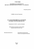 Гачева, Анастасия Георгиевна. Ф.М. Достоевский и Н.Ф. Федоров. Духовно-творческий диалог: дис. кандидат филологических наук: 10.01.01 - Русская литература. Москва. 2006. 445 с.