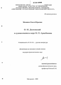 Малкина, Ольга Юрьевна. Ф.М. Достоевский в художественном мире М.П. Арцыбашева: дис. кандидат филологических наук: 10.01.01 - Русская литература. Тамбов. 2005. 164 с.