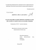 Дибирова, Айшат Давудовна. Ф.М. Достоевский в художественном сознании русских писателей 20-х годов XX века: В. Зазубрин, В. Ропшин: дис. кандидат филологических наук: 10.01.01 - Русская литература. Москва. 2008. 152 с.