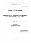 Аношкин, Артем Александрович. Фобии в российской предпринимательской культуре: культурологический анализ нарратива: дис. кандидат культурологии: 24.00.01 - Теория и история культуры. Челябинск. 2009. 195 с.