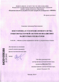 Самошин, Александр Вячеславович. Фокусировка и ускорение ионного пучка в высокочастотной системе из независимо фазируемых резонаторов: дис. кандидат физико-математических наук: 01.04.20 - Физика пучков заряженных частиц и ускорительная техника. Москва. 2010. 148 с.