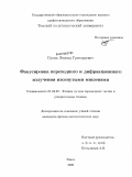 Сухих, Леонид Григорьевич. Фокусировка переходного и дифракционного излучения изогнутыми мишенями: дис. кандидат физико-математических наук: 01.04.20 - Физика пучков заряженных частиц и ускорительная техника. Томск. 2009. 107 с.