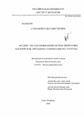 Степаненко, Ольга Викторовна. Фолдинг лиганд-связывающих белков периплазмы бактерий. Роль лигандов в стабилизации их структуры: дис. кандидат биологических наук: 03.00.03 - Молекулярная биология. Санкт-Петербург. 2008. 132 с.