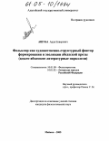 Ашуба, Арда Енверович. Фольклор как художественно-структурный фактор формирования и эволюции абхазской прозы: Адыго-абхазские литературные параллели: дис. кандидат филологических наук: 10.01.09 - Фольклористика. Майкоп. 2005. 145 с.