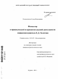 Колесниченко, Елена Николаевна. Фольклор в краеведческой и просветительской деятельности священнослужителя Е.Д. Золотова: дис. кандидат филологических наук: 10.01.09 - Фольклористика. Челябинск. 2011. 230 с.