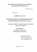 Хаджиева, Лейла Лечевна. Фольклористическая концепция Проспера Мериме в контексте диалога культур: дис. кандидат филологических наук: 10.01.03 - Литература народов стран зарубежья (с указанием конкретной литературы). Махачкала. 2013. 166 с.