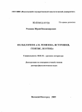 Розанов, Юрий Владимирович. Фольклоризм А.М. Ремизова: источники, генезис, поэтика: дис. доктор филологических наук: 10.01.01 - Русская литература. Великий Новгород. 2009. 418 с.