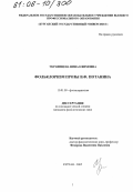 Украинцева, Нина Ефимовна. Фольклоризм прозы В.Ф. Потанина: дис. кандидат филологических наук: 10.01.09 - Фольклористика. Курган. 2005. 175 с.