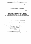 Климас, Ирина Сергеевна. Фольклорная лексикология: своеобразие объекта, состав единиц, специфика лексикологических категорий: дис. доктор филологических наук: 10.02.01 - Русский язык. Курск. 2005. 408 с.