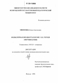 Минюхина, Елена Анатольевна. Фольклорная образность в поэме Н.В. Гоголя "Мертвые души": дис. кандидат филологических наук: 10.01.01 - Русская литература. Вологда. 2006. 198 с.