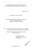 Сафонова, Наталья Геннадьевна. Фольклорная поэма "Бижан и Маниджа" как источник изучения курдского диалекта горани: дис. кандидат филологических наук: 10.02.22 - Языки народов зарубежных стран Азии, Африки, аборигенов Америки и Австралии. Санкт-Петербург. 2001. 156 с.