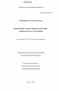 Лебедева, Светлана Николаевна. Фольклорно-этнографическая основа творчества Н.С. Соханской: дис. кандидат филологических наук: 10.01.01 - Русская литература. Тверь. 2006. 176 с.