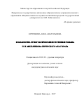 Курочкина, Анна Анатольевна. Фольклорно-этнографические источники романа П.И. Мельникова-Печерского "На горах": дис. кандидат наук: 10.01.01 - Русская литература. Нижний Новгород. 2017. 199 с.