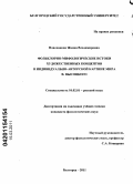 Новохацкая, Жанна Владимировна. Фольклорно-мифологические истоки художественных концептов в индивидуально-авторской картине мира В. Высоцкого: дис. кандидат филологических наук: 10.02.01 - Русский язык. Белгород. 2011. 221 с.