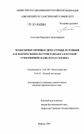 Алентьева, Маргарита Александровна. Фольклорные мотивы и литературные источники как факторы межкультурного диалога в русской стихотворной сказке начала XIX века: дис. кандидат филологических наук: 10.01.09 - Фольклористика. Майкоп. 2007. 185 с.