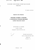 Корнеева, Елена Игоревна. Фольклорные праздники и развлечения в патриотическом воспитании дошкольников: Сред. дошк. возраст: дис. кандидат педагогических наук: 13.00.01 - Общая педагогика, история педагогики и образования. Москва. 1995. 157 с.