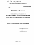 Хунагова, Белла Давлетуковна. Фольклорные традиции и художественные особенности горской эпической поэмы: Р. Гамзатов, К. Кулиев: дис. кандидат филологических наук: 10.01.02 - Литература народов Российской Федерации (с указанием конкретной литературы). Майкоп. 2004. 157 с.