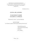 Кротова Анна Андреевна. Фольклорные традиции в поэзии Н. Н. Туроверова: дис. кандидат наук: 10.01.01 - Русская литература. ФГБОУ ВО «Московский педагогический государственный университет». 2019. 213 с.