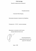 Симоненко, Юлия Игоревна. Фольклорные традиции в творчестве К.Д. Воробьева: дис. кандидат филологических наук: 10.01.01 - Русская литература. Курск. 2006. 194 с.