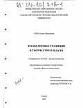 Опря, Оксана Викторовна. Фольклорные традиции в творчестве В.И. Даля: дис. кандидат филологических наук: 10.01.01 - Русская литература. Самара. 2003. 201 с.