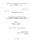 Гавриляченко, Елена Эдуардовна. Фольклорные волны в культуре России и "Молодежное фольклорное движение" 1980-2000 гг.: дис. кандидат культурологии: 24.00.01 - Теория и история культуры. Москва. 2008. 162 с.