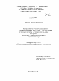 Махотина, Наталья Витальевна. Фонд литературы ограниченного распространения в научных библиотеках: базовые аспекты функционирования: дис. кандидат педагогических наук: 05.25.03 - Библиотековедение, библиографоведение и книговедение. Новосибирск. 2011. 233 с.