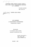 Гаршкене, Алдона Йоновна. Фонд возмещения в социалистическом воспроизводстве (теоретические вопросы): дис. : 00.00.00 - Другие cпециальности. Вильнюс. 1984. 197 с.